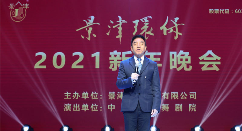景津裝備2021新年晚會(huì)