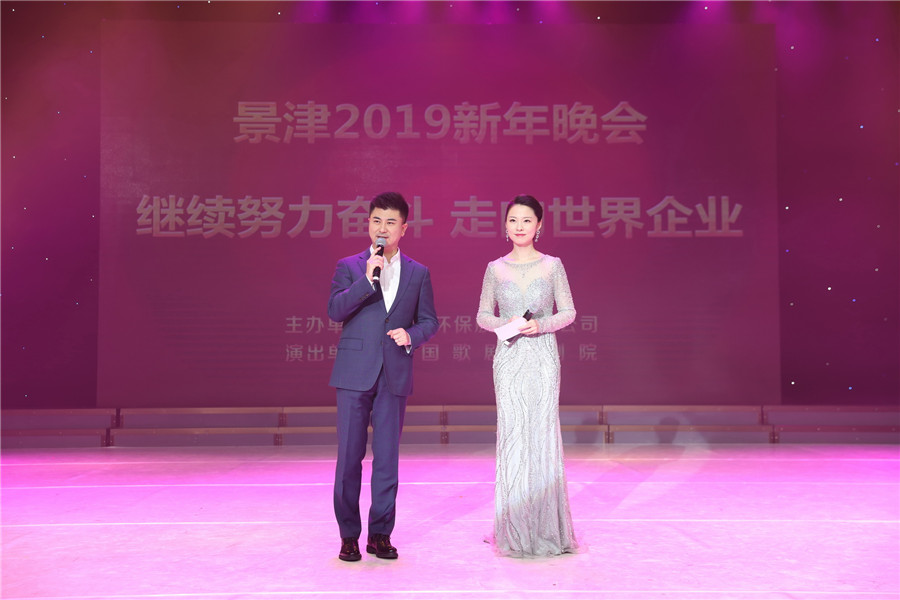 繼續(xù)努力奮斗 走向世界企業(yè)  景津2019新年晚會(huì) 