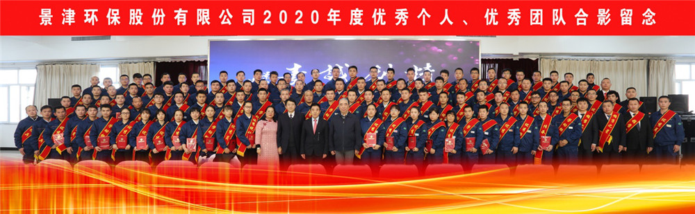 景津裝備2020年度表彰大會(huì)