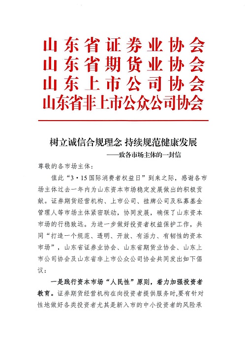樹立誠信合規(guī)理念 持續(xù)規(guī)范健康發(fā)展—致各市場主體的一封信