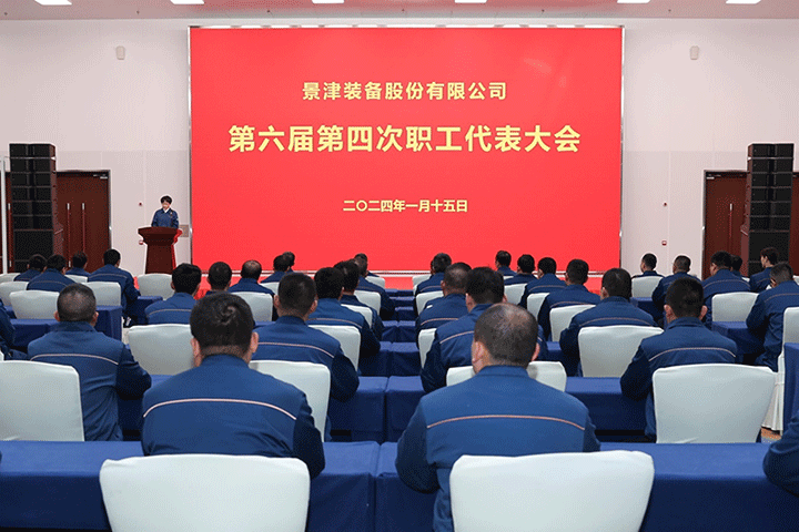 景津裝備股份有限公司第六屆第四次職工代表大會(huì)