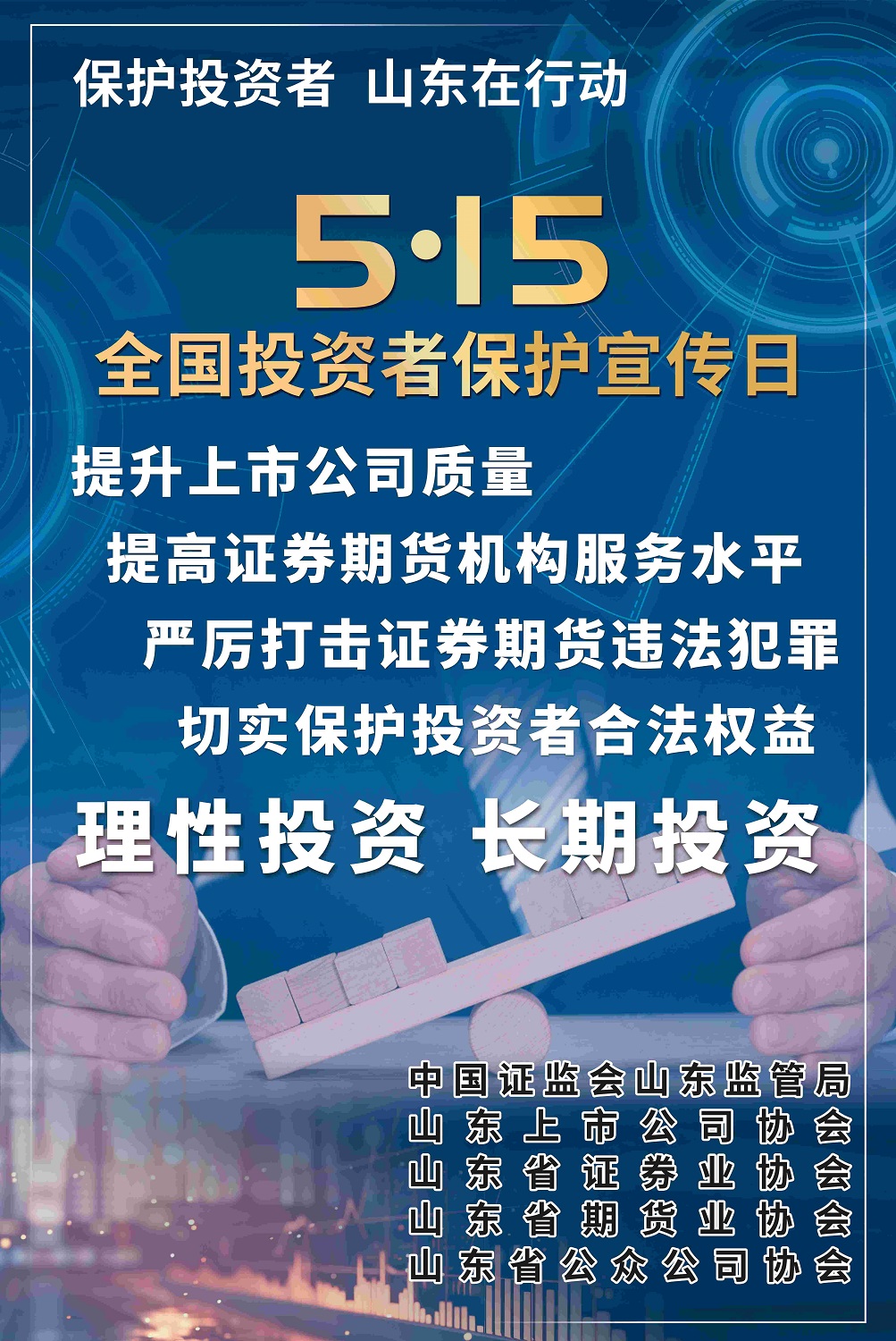 5?15全國(guó)投資者保護(hù)宣傳日及防范非法證券期貨基金宣傳月活動(dòng)