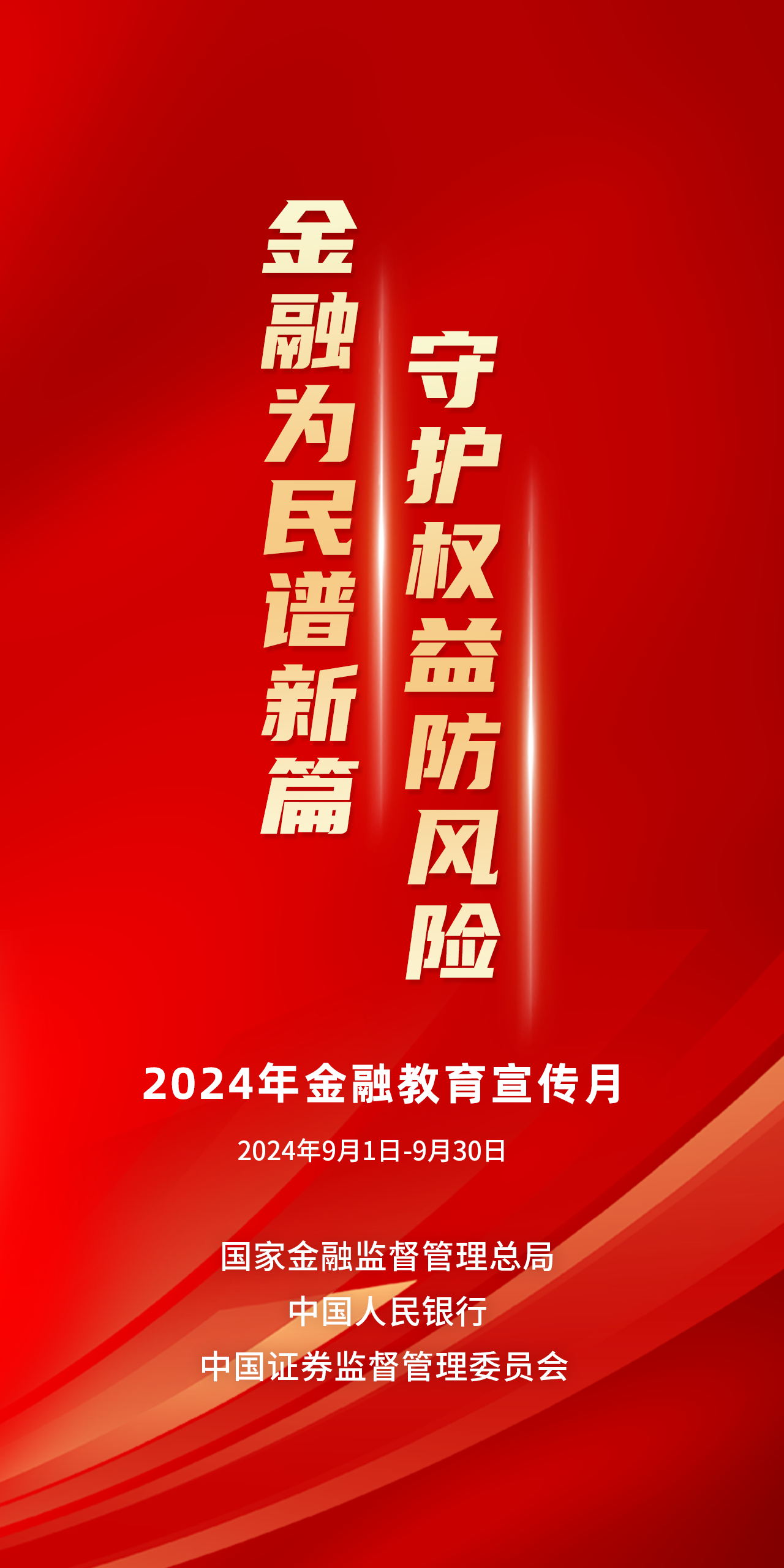 金融為民譜新篇，守護(hù)權(quán)益防風(fēng)險(xiǎn)——2024年金融教育宣傳月
